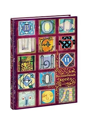 Волшебный котел. Сказки народов мира. В 2 книгах. Книга 1