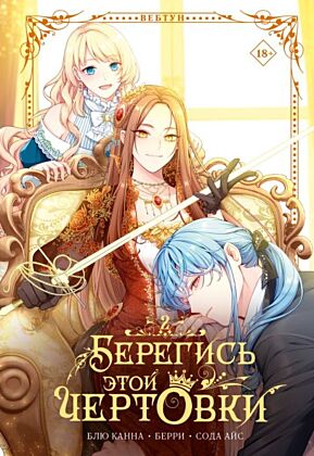 Берегись этой чертовки. Том 2 (вебтун)