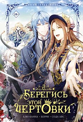 Берегись этой чертовки. Том 3 (вебтун)