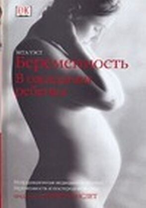 Беременность. В ожидании ребенка