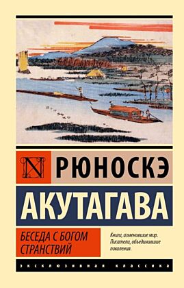 Беседа с богом странствий (мягк.обл.)