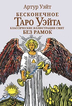Бесконечное Таро Уэйта. Классические иллюстрации Смит без рамок (мягк.обл.)