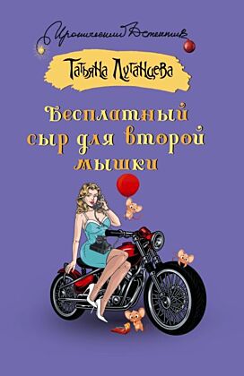 Бесплатный сыр для второй мышки (мягк.обл.)