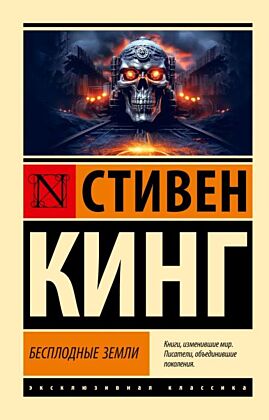 Бесплодные земли (мягк.обл.)