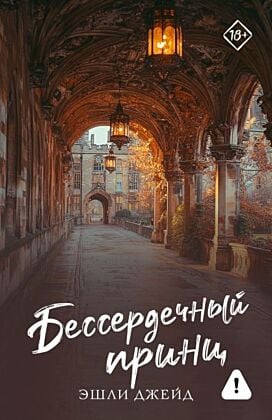 Бессердечный принц (мягк.обл.)