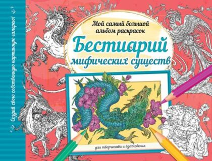 Бестиарий мифических существ (мягк.обл.)