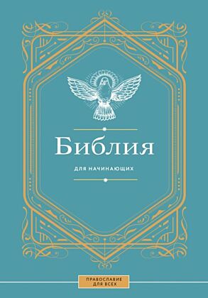 Библия для начинающих