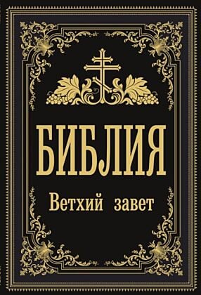 Библия. Ветхий Завет (Синодальный перевод) (мягк.обл.)