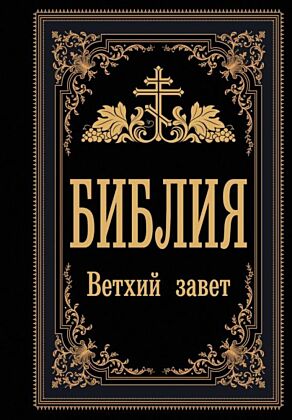 Библия. Ветхий Завет (Синодальный перевод)