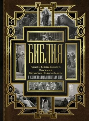 Библия. Книги Священного Писания Ветхого и Нового Завета (Синодальный перевод)