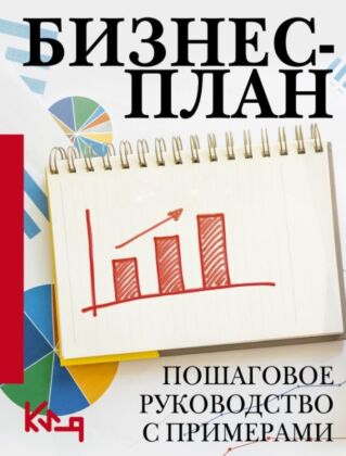 Бизнес-план. Пошаговое руководство с примерами (мягк.обл.)