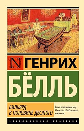 Бильярд в половине десятого (мягк.обл.)