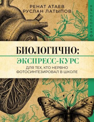 Биологично: экспресс-курс для тех, кто нервно фотосинтезировал в школе (мягк.обл.)