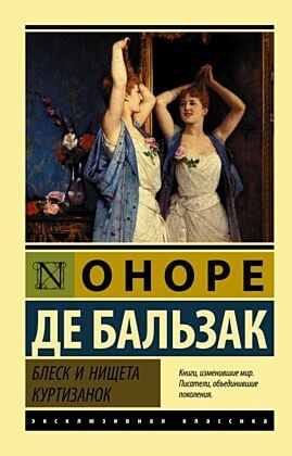 Блеск и нищета куртизанок (мягк.обл.)