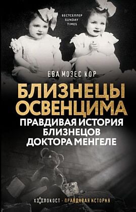 Близнецы Освенцима. Правдивая история близнецов доктора Менгеле