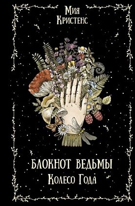Блокнот ведьмы. Колесо года