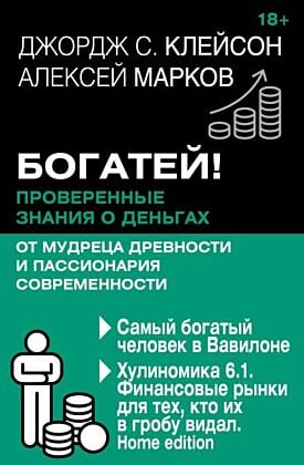 Богатей! Проверенные знания о деньгах от мудреца древности и пассионария современности. Самый богатый человек в Вавилоне. Хулиномика 6.1. Финансовые рынки для тех, кто их в гробу видал. Home edition (мягк.обл.)