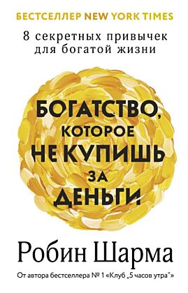 Богатство, которое не купишь за деньги. 8 секретных привычек для богатой жизни