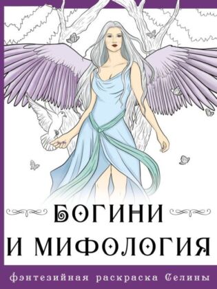 Богини и мифология (мягк.обл.)