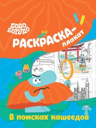 Бодо Бородо в поисках кашеедов. Раскраска-плакат (мягк.обл.)