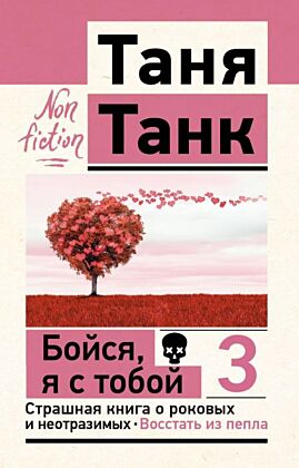 Бойся, я с тобой 3. Страшная книга о роковых и неотразимых. Восстать из пепла (мягк.обл.)