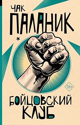 Бойцовский клуб (мягк.обл.)