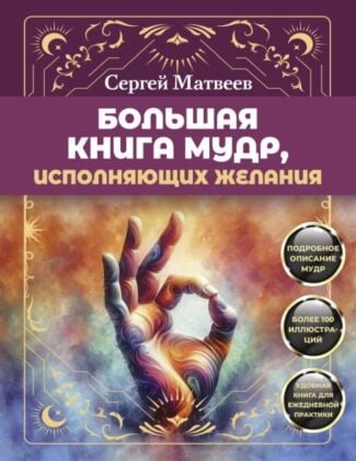 Большая книга мудр, исполняющих желания. Подробное описание мудр. Более 100 иллюстраций. Удобная книга для ежедневной практики (мягк.обл.)