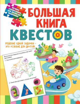 Большая книга обучающих квестов (мягк.обл.)