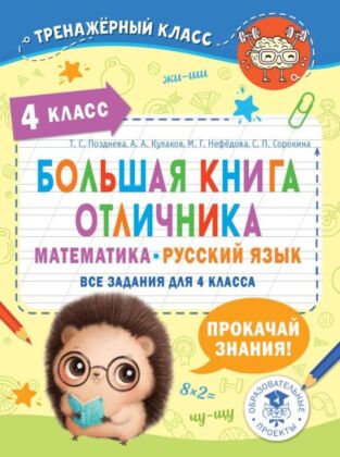 Большая книга отличника. Математика. Русский язык. Все задания для 4 класса (мягк.обл.)