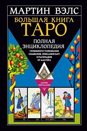 Большая книга Таро. Полная энциклопедия глубинного толкования символов, описания карт и раскладов от Мастера