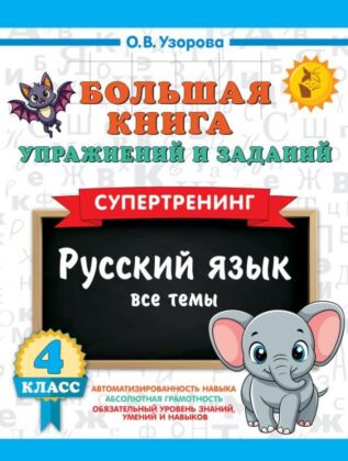 Большая книга упражнений и заданий. Русский язык. Все темы. Супертренинг. 4 класс (мягк.обл.)