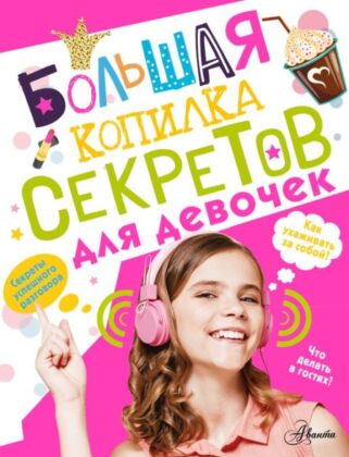 Большая копилка секретов для девочек
