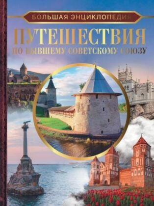 Большая энциклопедия. Путешествия по бывшему Советскому союзу