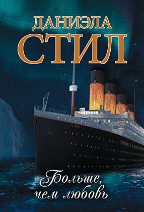 Больше, чем любовь (мягк.обл.)