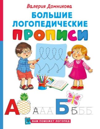 Большие логопедические прописи (мягк.обл.)
