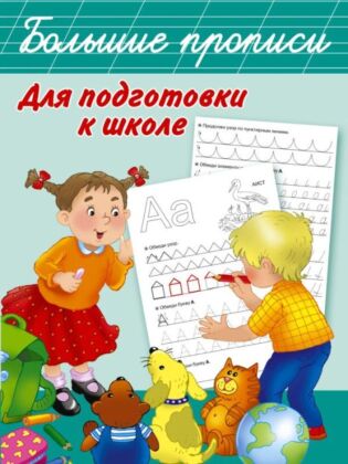 Большие прописи для подготовки к школе (мягк.обл.)