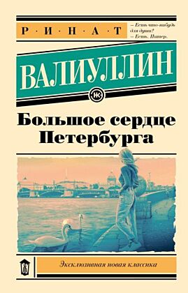 Большое сердце Петербурга (мягк.обл.)