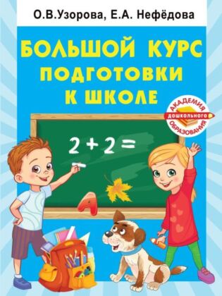 Большой курс подготовки к школе (мягк.обл.)
