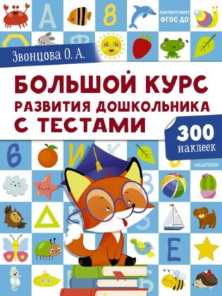 Большой курс развития дошкольника: с тестами и наклейками (мягк.обл.)