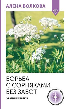 Борьба с сорняками без забот. Советы и хитрости (мягк.обл.)