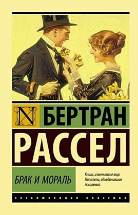 Брак и мораль (новый перевод) (мягк.обл.)