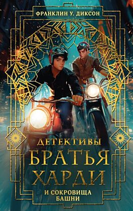 Братья Харди и сокровища башни
