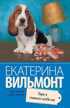 Бред сивого кобеля (мягк.обл.)