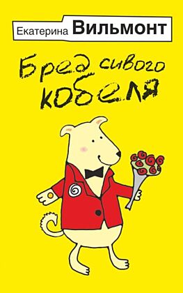 Бред сивого кобеля (мягк.обл.)