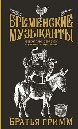 Бременские музыканты. Подарочное издание