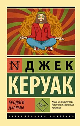Бродяги Дхармы (мягк.обл.)