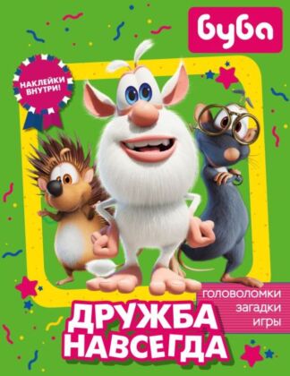 Буба. Дружба навсегда (с наклейками) (мягк.обл.)
