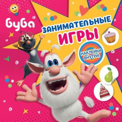 Буба. Занимательные игры (с наклейками) (мягк.обл.)