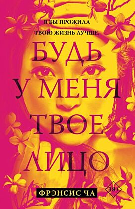 Будь у меня твое лицо (мягк.обл.)