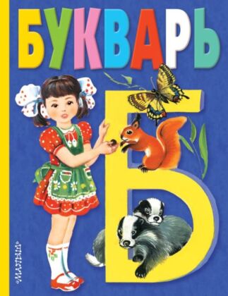 Букварь
